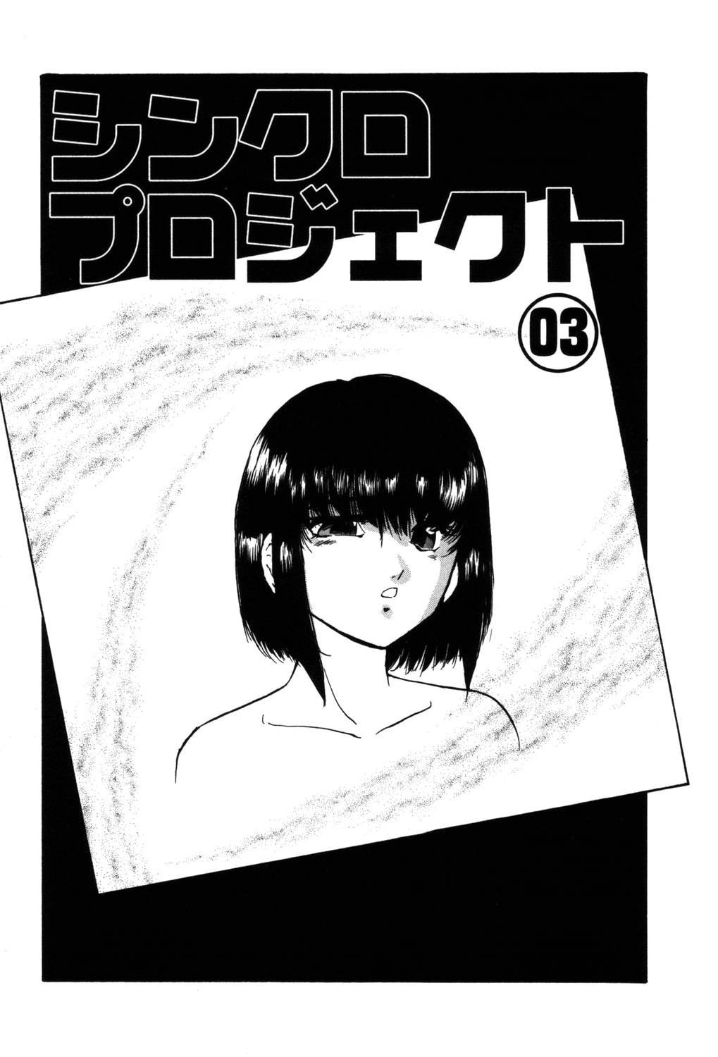【エロ漫画】地下室で中出し騎乗位をしているJK…椅子に拘束されていたJKは、拘束を解かれカメラの前で騎乗位で中出しセックス【上総志摩：シンクロプロジェクト】
