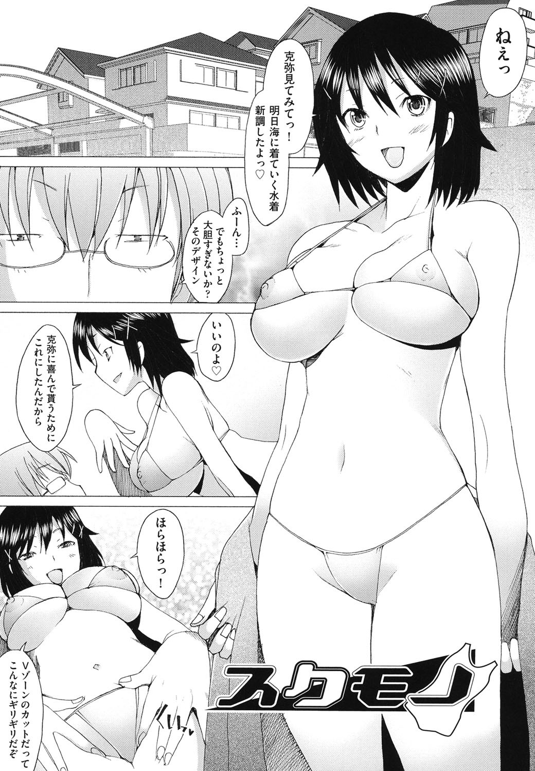 【エロ漫画】明日海に着て行く新しい水着を彼氏にお披露目する巨乳彼女…大胆なエロ水着を見せても淡白な反応の彼氏はスクール水着に着替えると手のひらを反す反応を見せる！【堺はまち：スクモノ】
