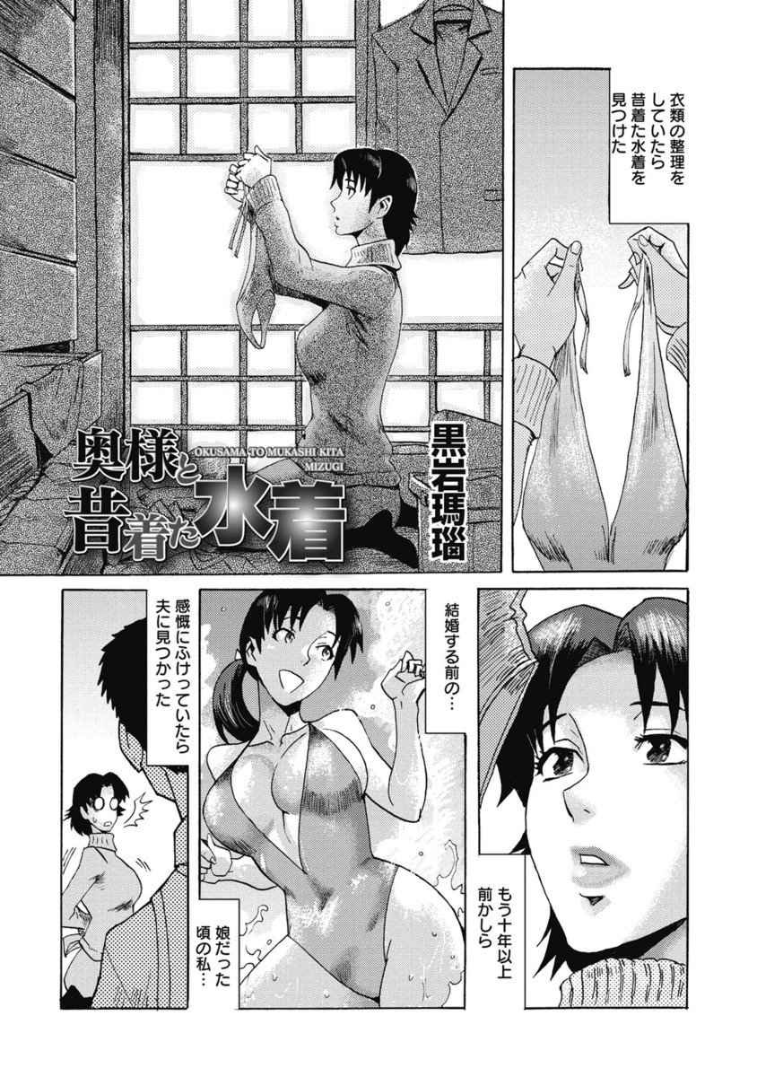 【エロ漫画】夫に昔着ていたハイレグ水着を着せられる人妻。ムチムチの体に興奮した夫に乳首責めや手マンをされ生ハメいちゃラブセックスで中出し【黒岩瑪瑙：奥様と昔着た水着】
