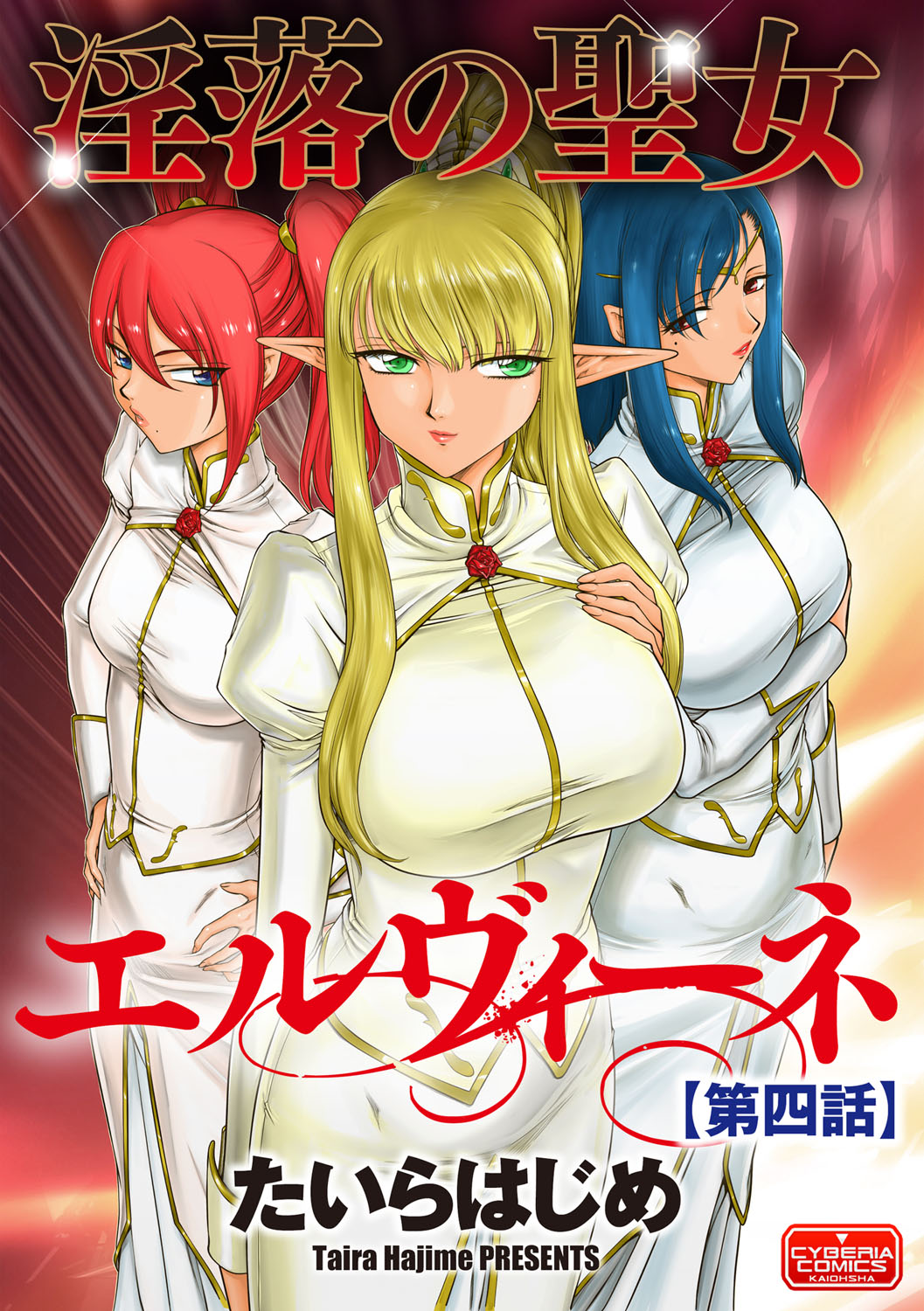 【エロ漫画】魔法の薬で暗示をかけられて従者たちにセクハラマッサージされる美人聖女。おっぱいや股間を貪られて無理やり犯され、洗脳輪姦調教レイプでマゾアクメ【たいらはじめ：淫落の聖女エルヴィーネ】