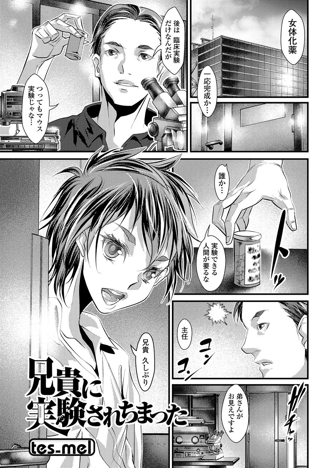 【エロ漫画】女体化薬を完成させた男が、邪魔な弟に薬を飲ませて女体化させ変態紳士たちに売り飛ばす！【tes-mel：兄貴に実験されちまった】