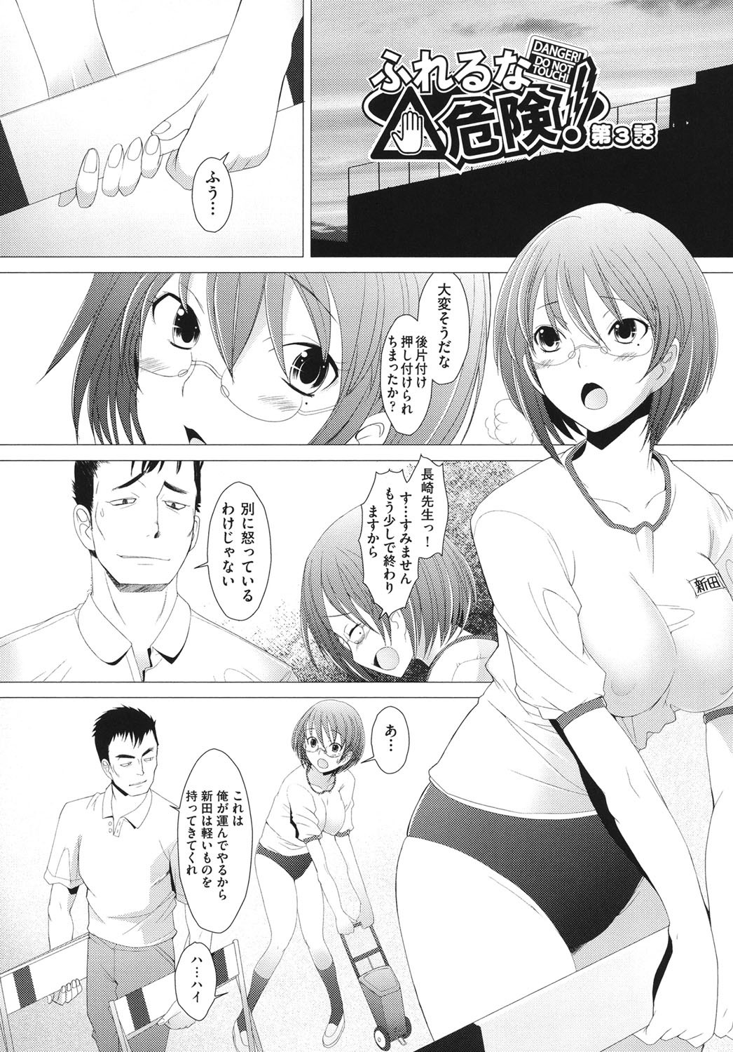 【エロ漫画】後片付けを押し付けられ親切な男性教師と一緒に終わらせる巨乳メガネっ娘JK…最後の荷物を片付け終わった後、男性教師に鍵を掛けられレイプされてしまう！【堺はまち：ふれるな危険！第3話】