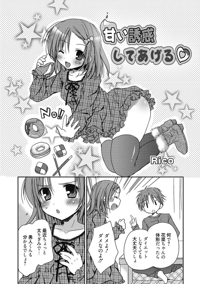 【エロ漫画】体型に悩みを持つちっぱい美少女…エッチな彼に太ももやおっぱいを触られエッチな展開になるといちゃラブ中出しセックスで絶頂アクメ堕ちしちゃう【Rico：甘い誘惑してあげる】