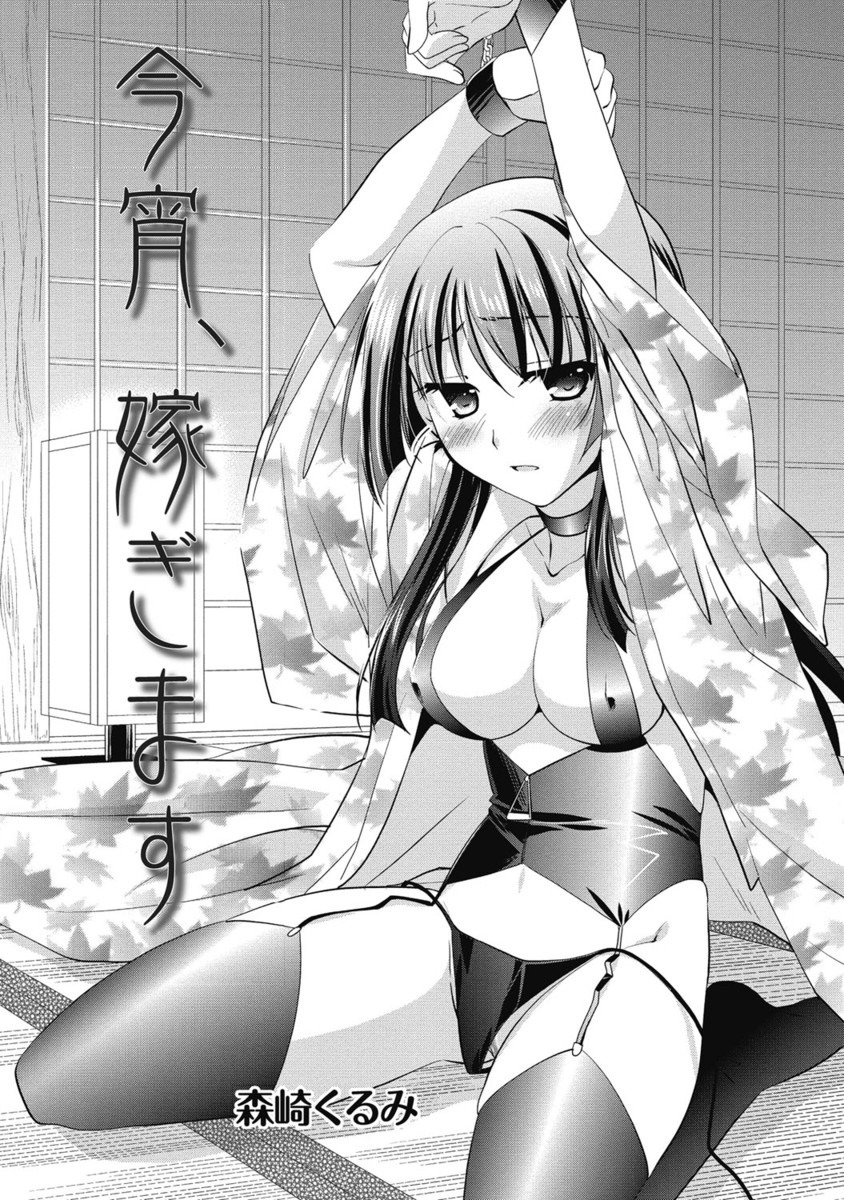 【エロ漫画】エッチなコスプレで、初夜を迎えるお姉さん…乳首舐めや騎乗位で生ハメ中出しイチャラブセックスで中出し絶頂アクメ堕ちしちゃう【森崎くるみ：今宵、嫁ぎます】