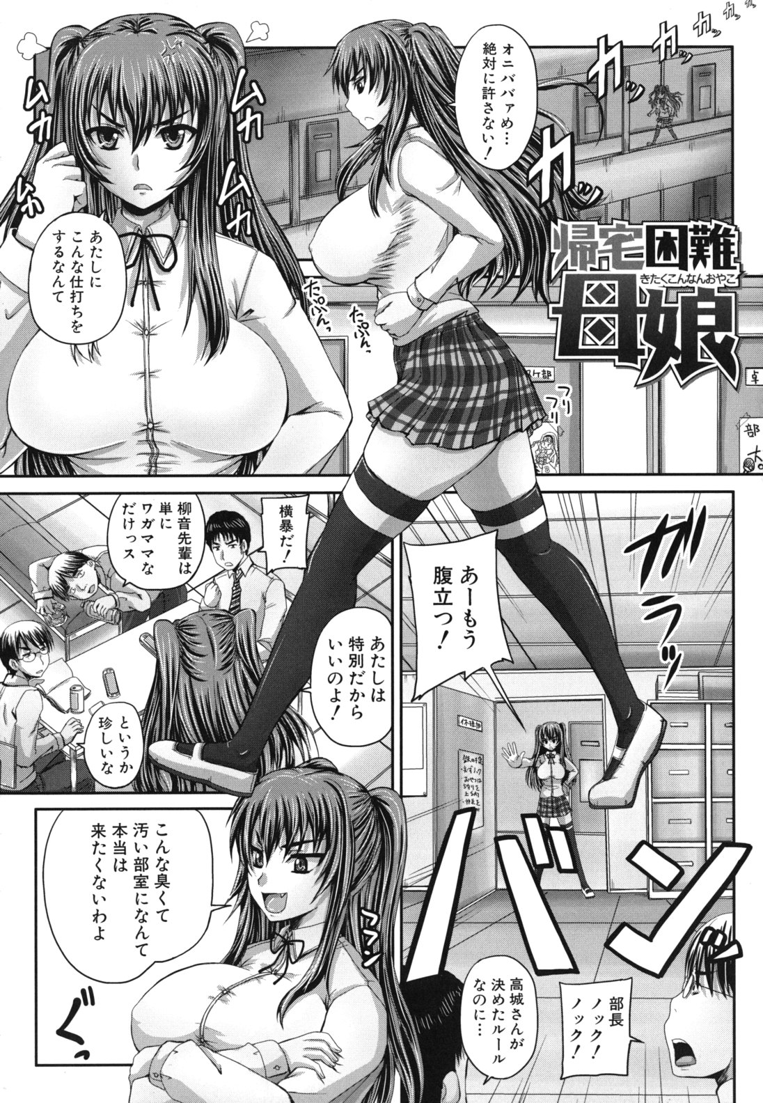 【エロ漫画】部室での破廉恥を理由に理事長である母に勘当されイライラしながら部室にやってきた巨乳の制服JK、いきなり男子たちにお触りされて４Ｐ、何本ものちんこフェラしてセックス【秋神サトル：帰宅困難母娘】
