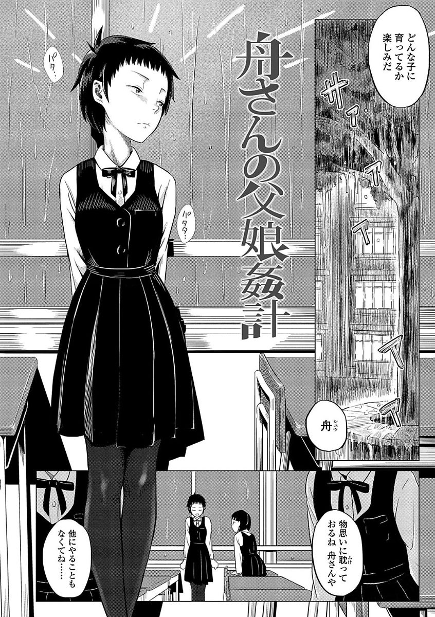 【エロ漫画】ショートカットの巨乳JKが父親から生挿入で中だし近親相姦セックスで絶頂イキしちゃう【堀出井靖水：舟さんの父娘姦計】