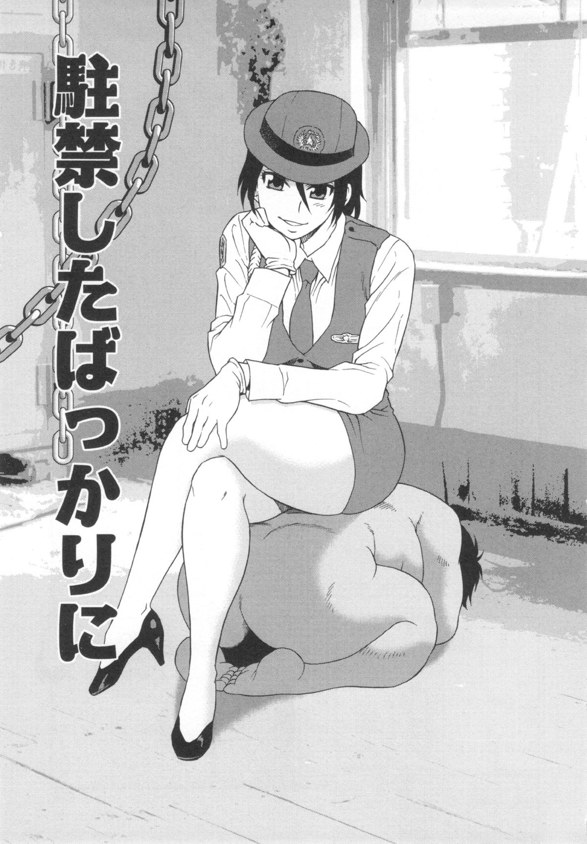 【エロ漫画】【しのざき嶺：駐禁したばっかりに】