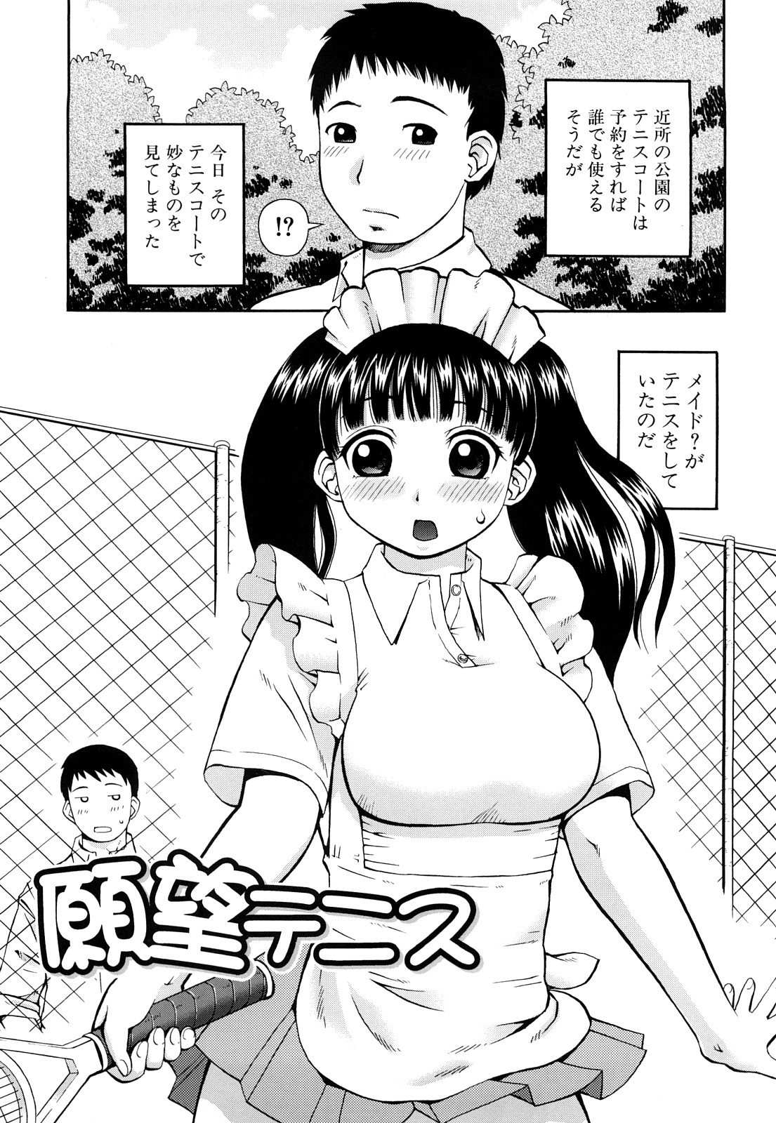 【エロ漫画】全裸でテニスをさせられちゃう巨乳のエロメイド…ラケットをあそこに突っ込みご奉仕フェラをしてバックで生ハメ中出しセックス【きあい猫：願望テニス】