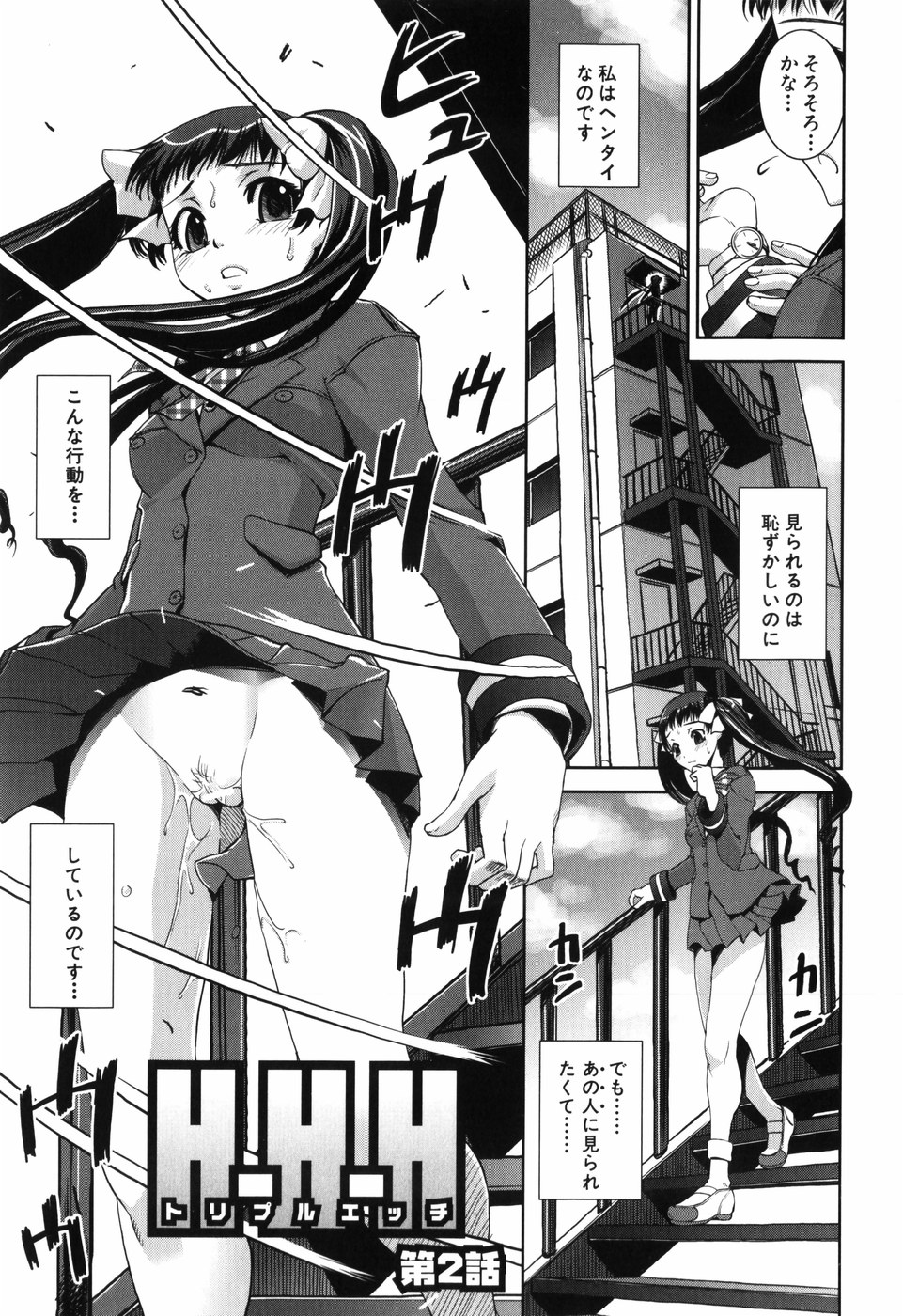 【エロ漫画】気になる男子に見られたくて非常階段をノーパンで歩く変態美少女JK…バナナの皮で滑ったら同時にノーパンまんこを見られて盛大に潮吹きしてしまい、保健室で激しいイチャラブ初セックスしておもらし絶頂【しなま：H-H-H トリプルエッチ 第２話】