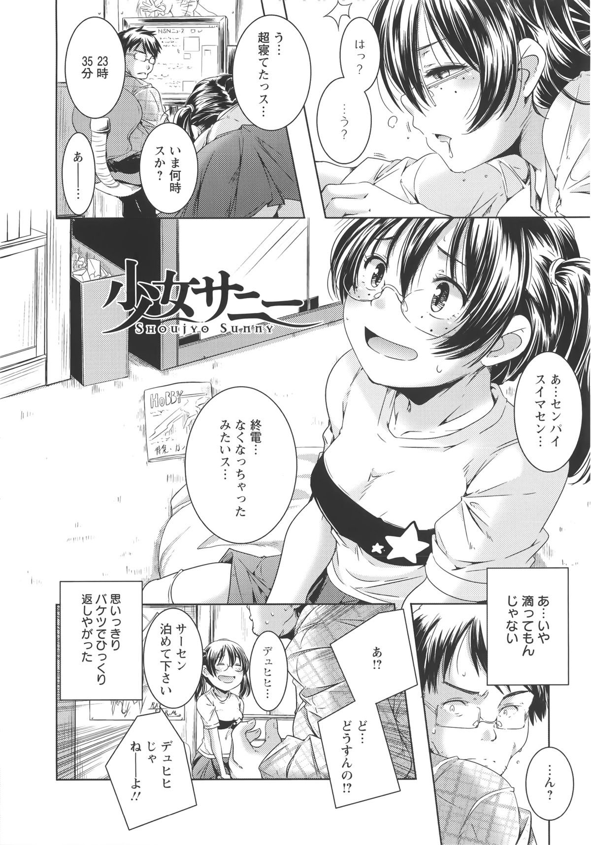 【エロ漫画】いつものようにオタサークルの面々で宅飲みする青年、みなが帰宅する中、ひとり酔いつぶれて寝てしまい終電逃した貧乳ちっぱいの眼鏡っ子…いつも妄想の中で身体を重ねてる眼鏡っ子と和姦、体育会系の言葉遣いと少女のようなロリ体型のギャップがエロさを増す、縦に一本通ったワレメにイチモツ挿入、膣に覆われバックであっという間に中出しセックス【山崎かずま：少女サニー】