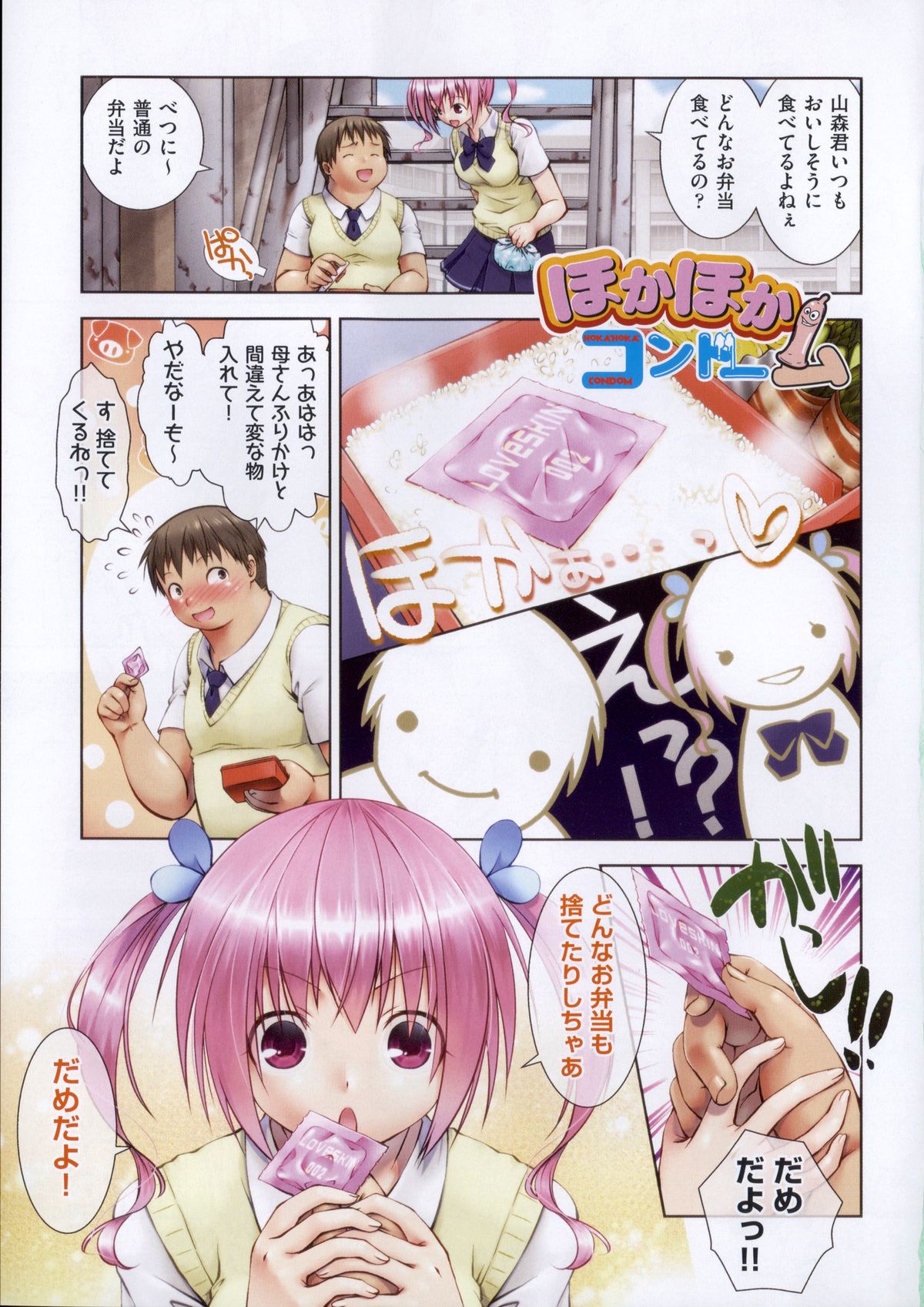 【エロ漫画】ふりかけと間違えお弁当箱にコンドームが入っていた男の子を誘惑しちゃうポニーテールのJK…乳首舐めをしていちゃラブセックスでアクメ堕ちしちゃう【桃色卍流：ほかほかコンドーム】