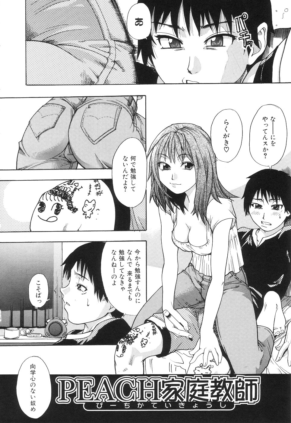 【エロ漫画】【師走の翁：PEACH家庭教師】