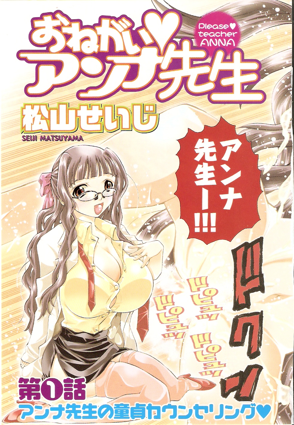 【エロ漫画】童貞のカウンセリングしてくれるサイトで登録した青年が爆乳先生が来ていきなりキスされてパイズリで抜き騎乗位で生即ハメして中出しセックスで筆下ろしちゃう！【松山せいじ：おねがい♥アンナ先生】