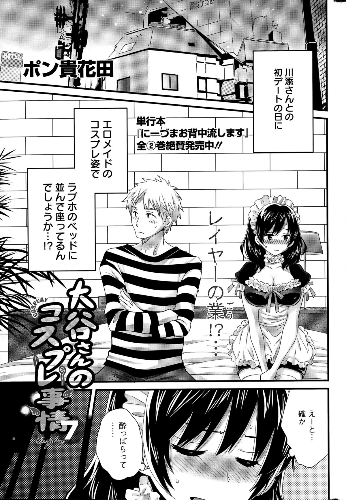 【エロ漫画】初デート後に男とホテルでコスプレセックスする巨乳お姉さん…彼女はメイド服姿で彼と積極的に騎乗位やバックなどの体位で着衣生ハメさせる！【ポン貴花田：大谷さんのコスプレ事情7】