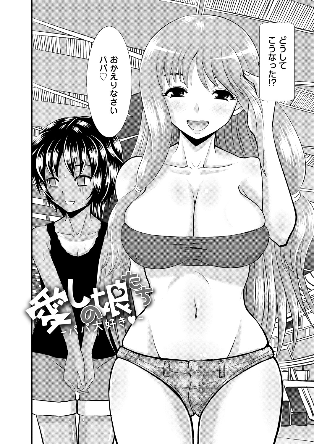 【エロ漫画】海外出張から帰ってきたら恥ずかしがり屋の娘が巨乳ギャルに成長していて、風呂に乱入してきてフェラをしてきた娘の処女をもらい中出し近親相姦してしまう父親！【はるほんや：愛しの娘たち】