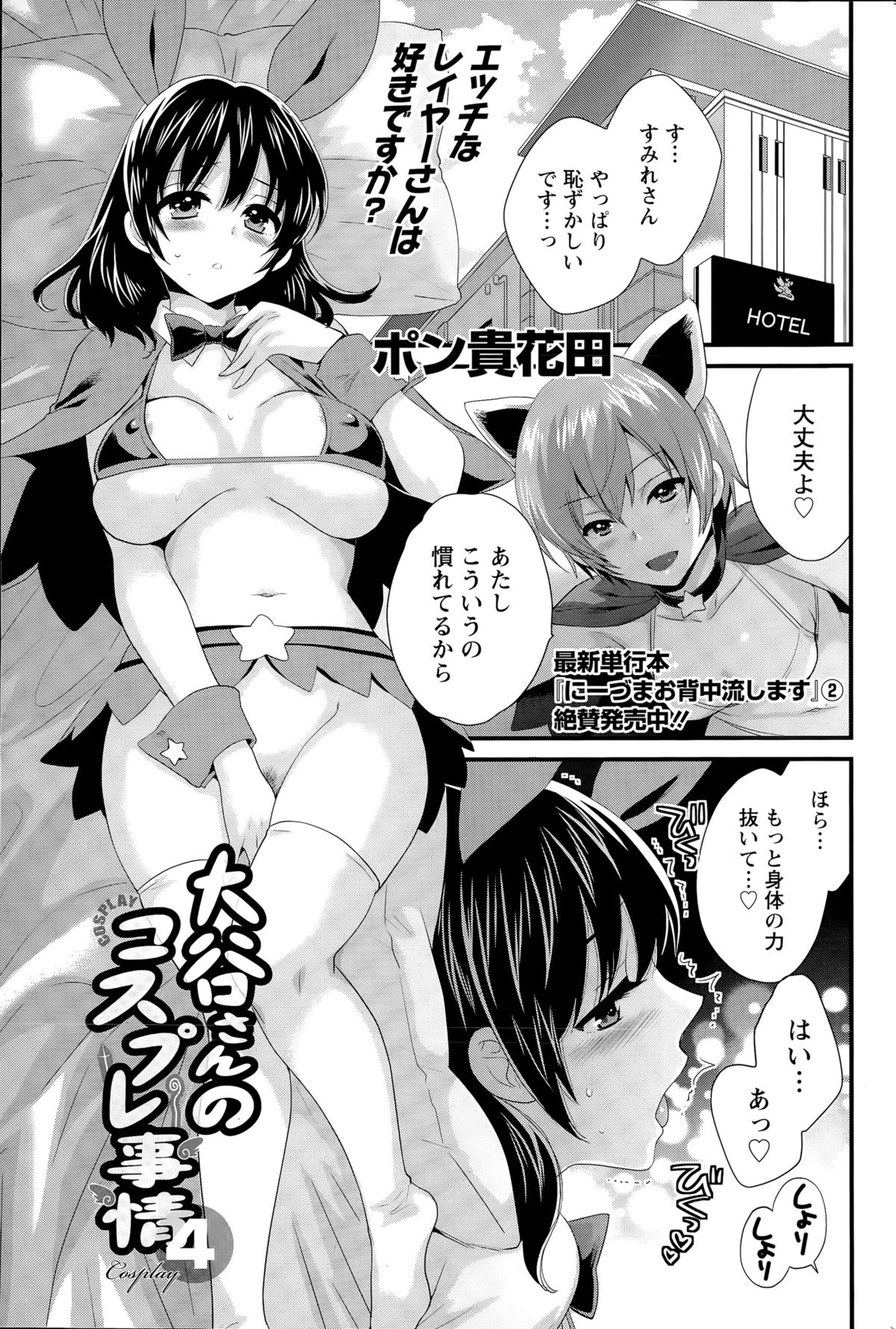 【エロ漫画】友人の誘いでコスプレ撮影に参加する事となったコスプレイヤーお姉さん…撮影は徐々にエッチな方向へと進んでいき、気づけば中出しセックスする展開に！【ポン貴花田:大谷さんのコスプレ事情4】