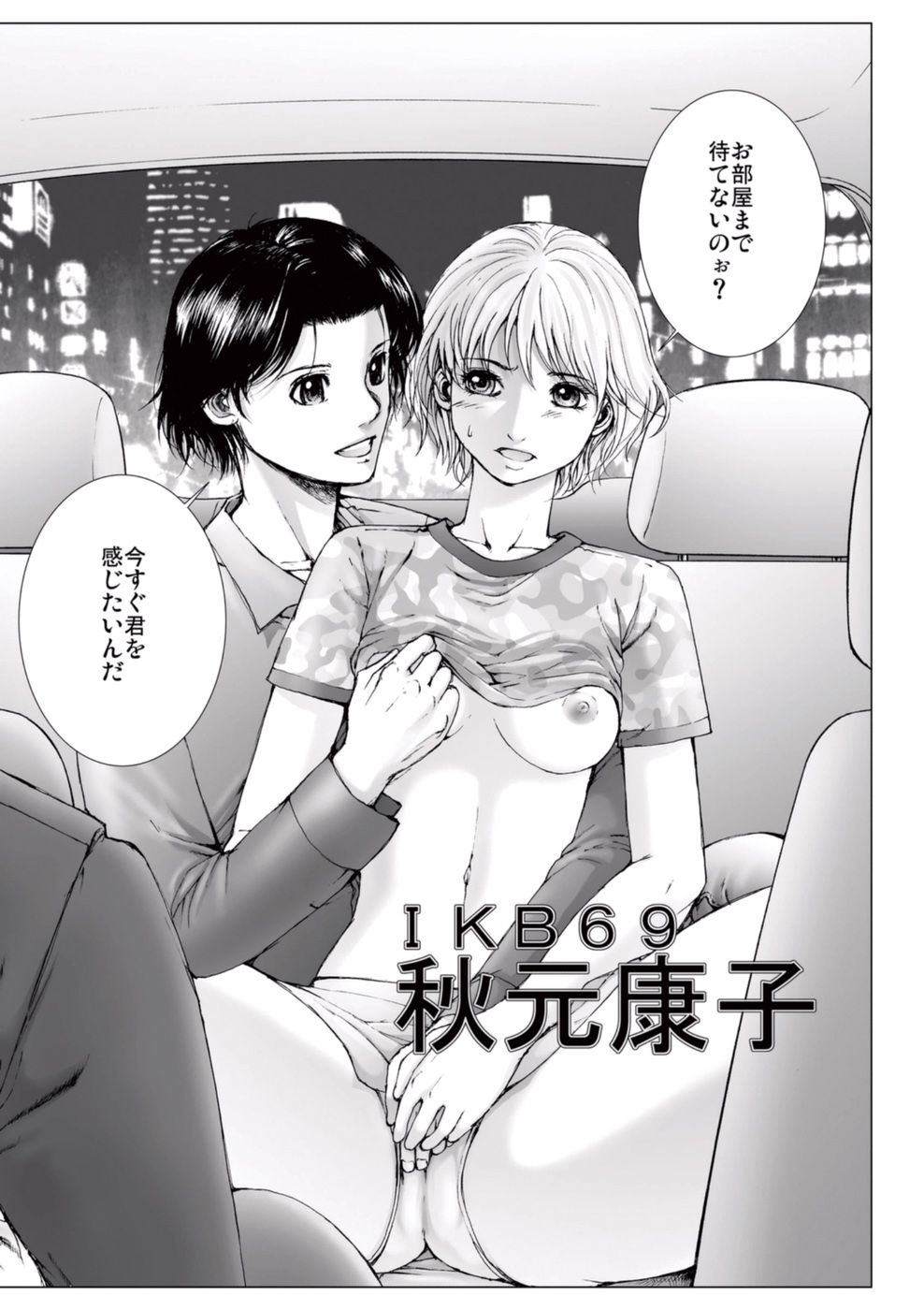 【エロ漫画】男に流されて車の中でエッチなことをされてしまうスレンダーアイドル少女…彼にやられ放題な彼女は手マンや乳首責めをされた後、チンポをハメられてカーセックスに発展する！【一智和智：美少女アイドルを剥け 6】 20ページ