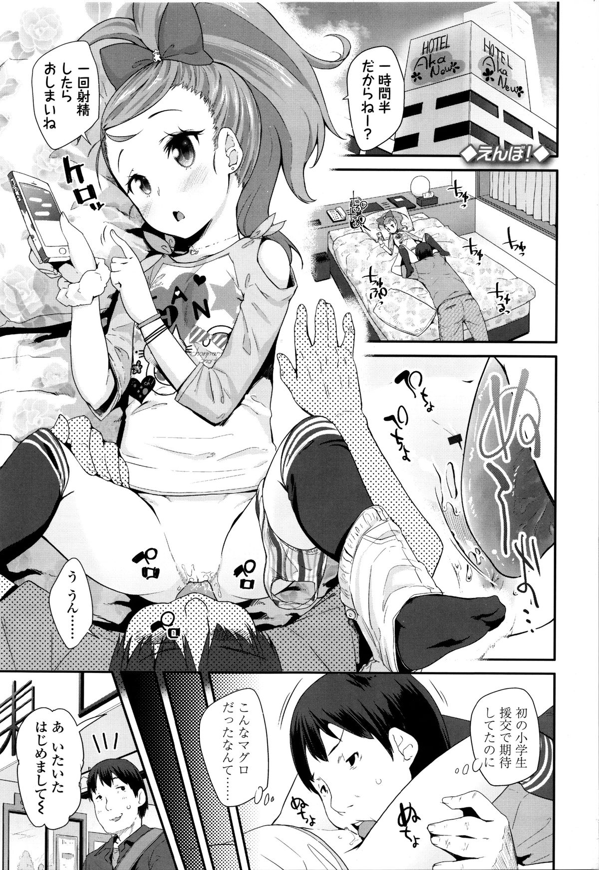 【エロ漫画】援交をしてお小遣いを稼ぐロリ少女…クンニや手マンをされてトロ顔で生ハメ中出し絶頂イキしちゃう【前島龍：えんぼ！】 2ページ