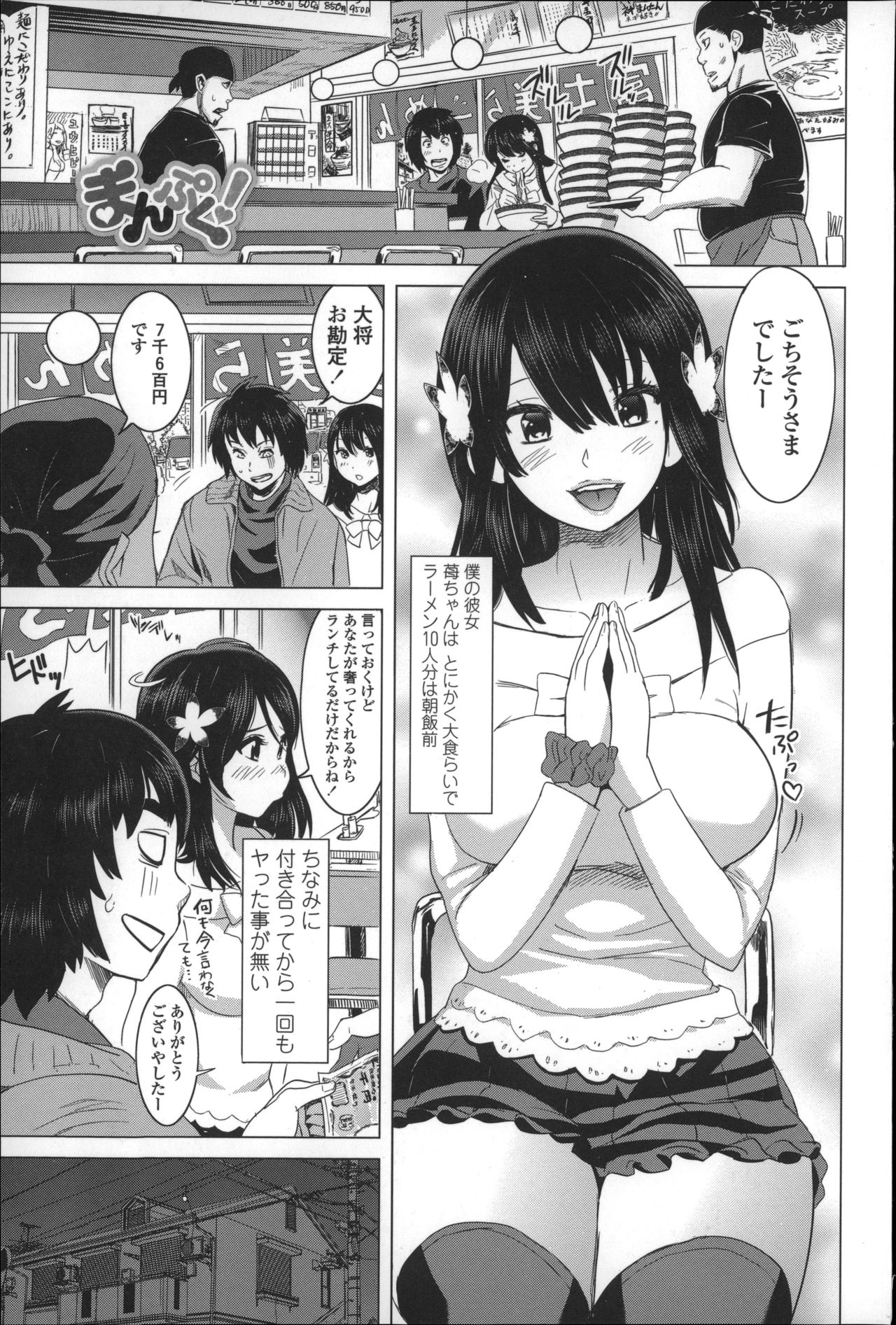 【エロ漫画】彼女ができたが大食いで出費が限界に来ていたのだが、ある作戦を思いつき家へ招いた結果、作戦が上手くいきセックスまで持ち込んで中出しまでやってしまう【みつや：まんぷく！】