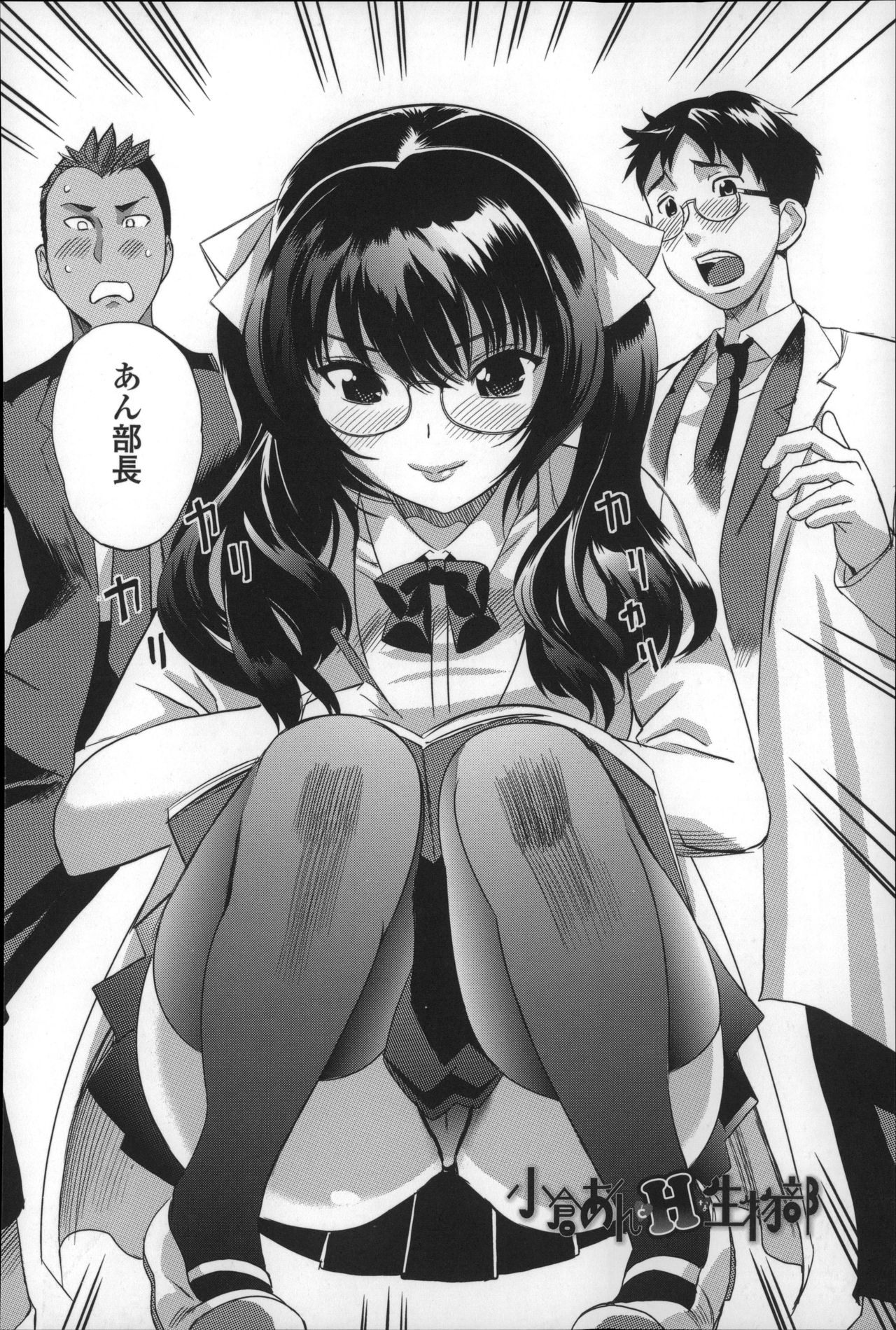 【エロ漫画】射精運動の実験をするためエロ下着で誘惑しちゃうメガネ巨乳の部長JK…おっぱい揉みや乳首舐めをして生ハメ中出しセックスで淫乱堕ちしちゃう【みつや：小倉あんとHな生物部】 3ページ