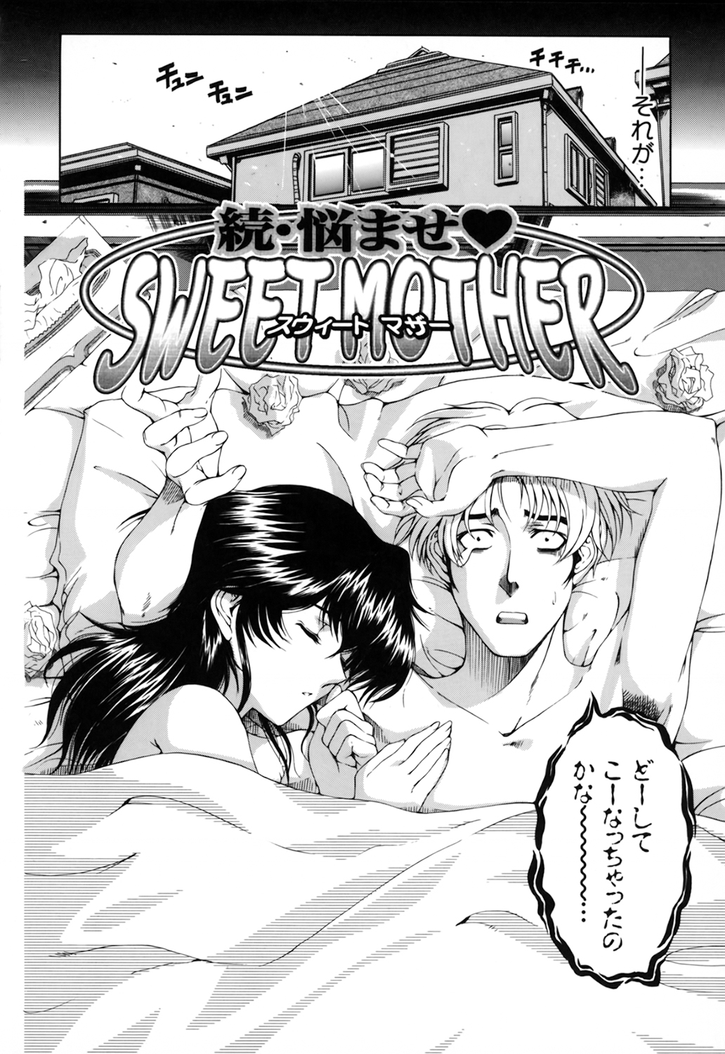 【エロ漫画】息子と近親相姦する関係になったむっちりママ…満更でもない彼女は帰宅してきた彼とコスプレ姿でヤりまくる！【瀬奈陽太郎：続・悩ませ♡SWEET MOTHER】