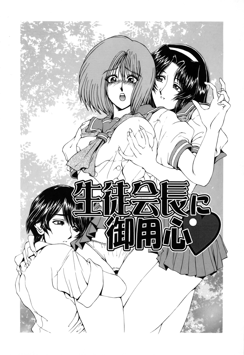 【エロ漫画】野外で男子生徒とこっそりエッチする淫乱巨乳JK…見た目に反して淫乱な彼女は彼にフェラしたり、騎乗位や正常位などの体位で生ハメ中出しさせたりしてヨガりまくる！【瀬奈陽太郎：生徒会長に御用心】