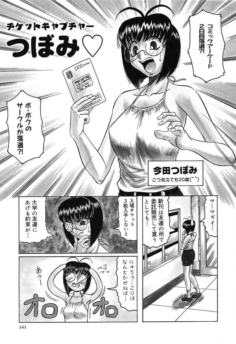 【エロ漫画】【じゃみんぐ：チケットキャプチャーつぼみ♡】