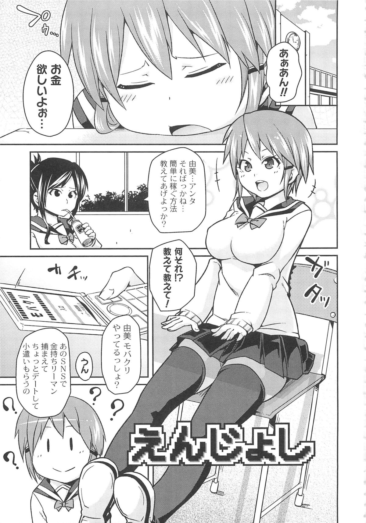 【エロ漫画】お金に困ってる茶髪ショートの巨乳JK…お金がとにかく欲しいので友人から携帯コミュニティで金持ちのサラリーマンとのコンタクトを提案される。デートするだけで小遣いをもらえると軽い気持ちで男についていき、ラブホで援交して生ハメ中出しセックスで連続アクメ！【丸居まる：えんじょし】