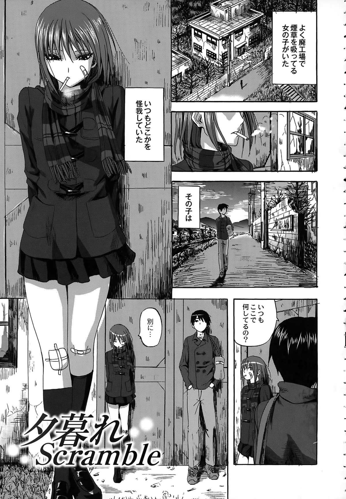 【エロ漫画】いつもどこかしら怪我をして廃工場でタバコをふかしている巨乳JK…ある日声をかけてきた男性と話すことが日課になり廃工場内に入り込んで中出し着衣セックスをする！【見習い雑兵：夕暮れScramble】 2ページ