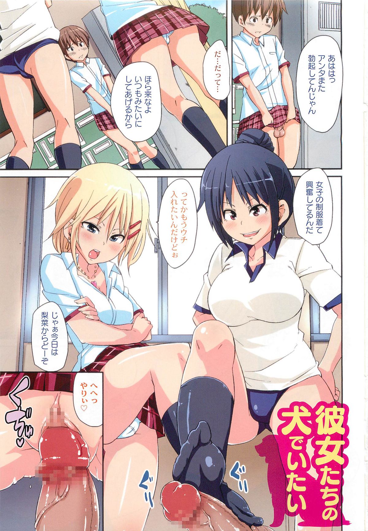 【エロ漫画】ドMな男を誘惑して逆レイプしちゃう淫乱巨乳のJKたち…騎乗位やバックで相互にチンポを挿入して生ハメ中出し３Pセックスしちゃう【丸居まる：彼女たちの犬でいたいた】