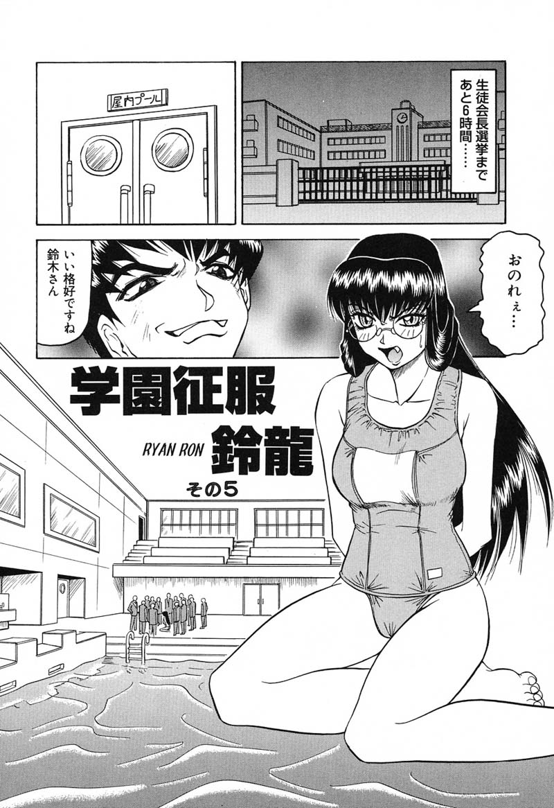 【エロ漫画】男たちに拘束されてスク水着で犯されちゃう生徒会長JK…フェラをされてザーメンまみれで輪姦レイプでアクメ堕ちしちゃう【じゃみんぐ：学園征服 鈴龍】