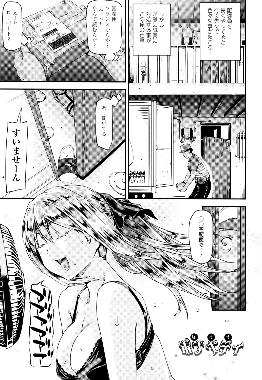 【エロ漫画】配達員が勃起していることに気付いた巨乳外国人少女が配達員を誘惑して性処理をしちゃう！【シオマネキ：届けてポナペティ】 2ページ
