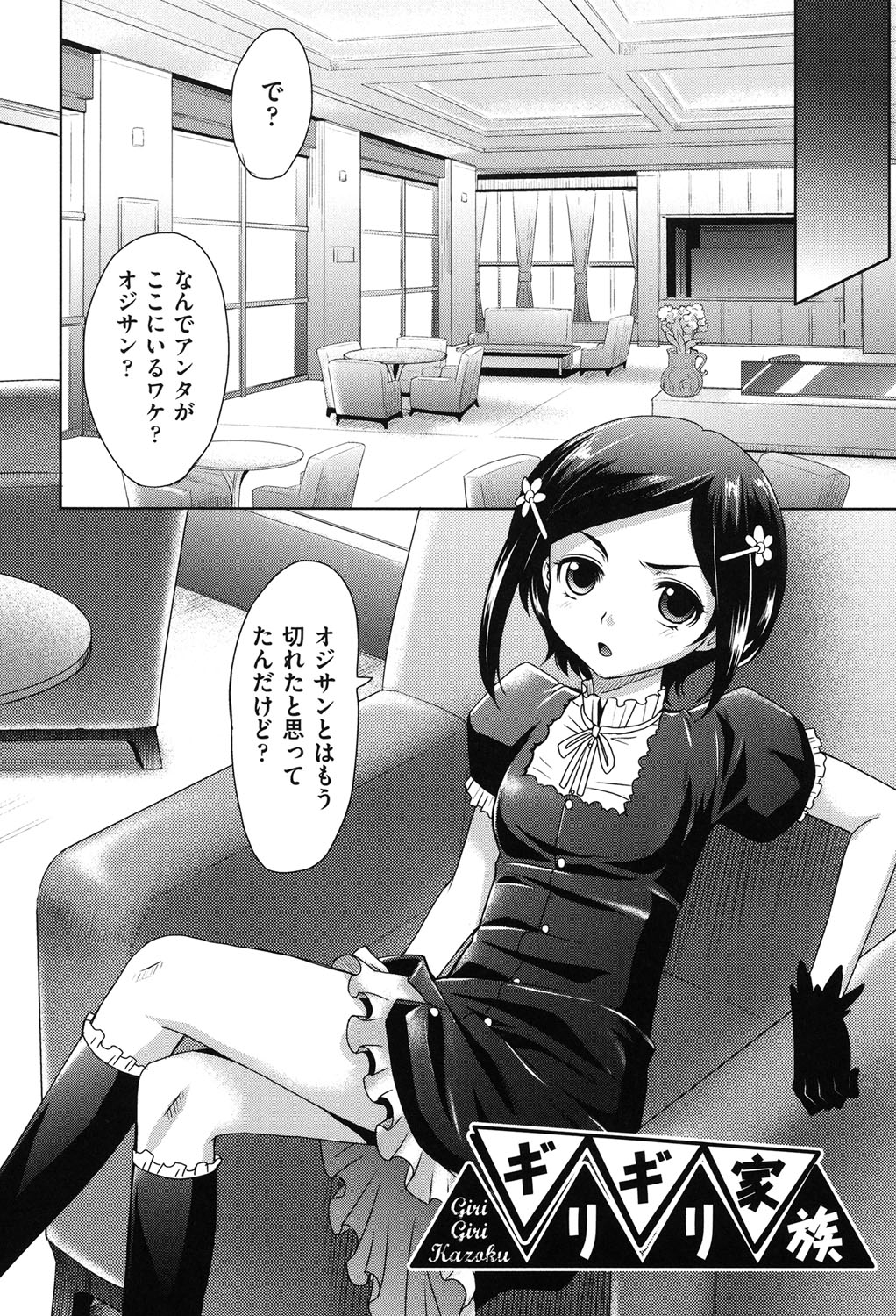 【エロ漫画】リフレをしていたおじさんに脅されトイレに連れ込まれたちっパイ少女は、手マンされながらディープキスをされアクメする【高岡基文：ギリギリ家族】