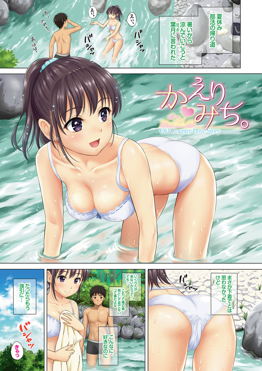 【エロ漫画】帰宅途中に川遊びをしてエッチな展開になるお姉さん…バックや騎乗位ハメ中出しいちゃラブセックスしちゃう【花札さくら：かえりみち。】