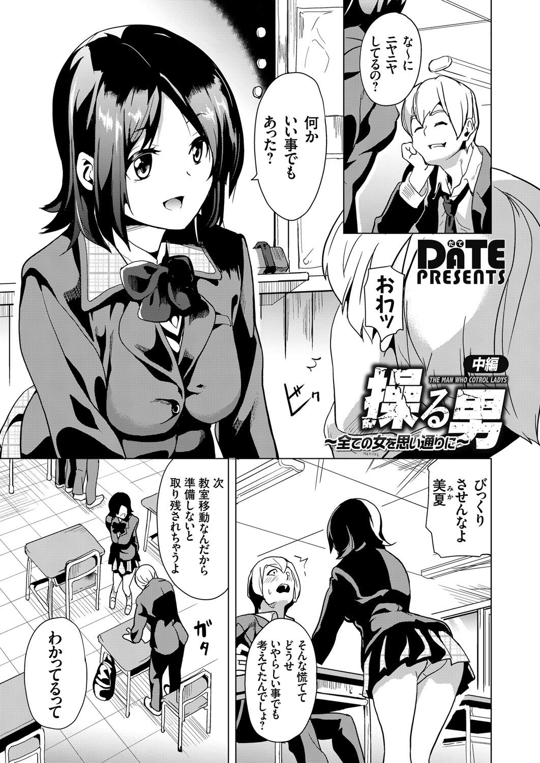 【エロ漫画】人を操ることが出来るオジサンに気に入った女を片っ端から言いなりにして貰いドエロい命令をしながらヤリまくる！【DATE：操る男】