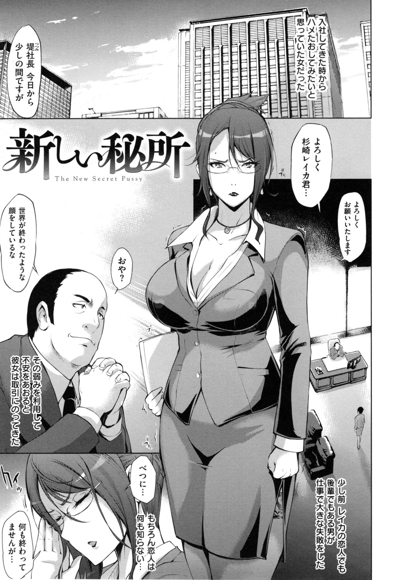 【エロ漫画】彼氏の仕事の失敗をネタに社長の代理秘書にされたお堅い眼鏡OLが一週間セックス調教され悦楽漬けにされる！【ゆにおし：新しい秘所】
